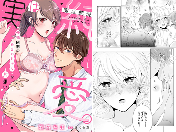 実は純愛。〜俺様同期のあまのじゃくな片想い〜【分冊版】 1話のタイトル画像