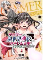 �Q�[�}�[���ِ��E���]���ăn�[�����l���փR���e�B�j���[���邻��