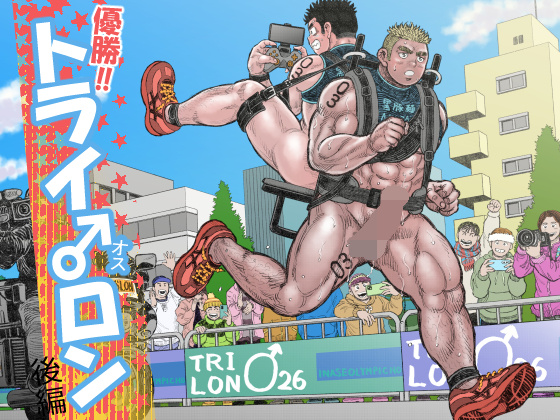 [ハスタードケーキ] の【優勝!!トライ♂ロン後編】