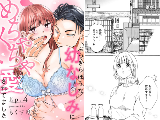 ぶっきらぼうな幼なじみにめちゃくちゃ愛されてました（分冊版） 【第4話】のタイトル画像