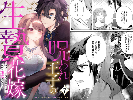呪われ王子の生贄花嫁 抱かれたら死ぬはずだったのになぜか溺愛されてます（分冊版） 【第7話】のタイトル画像