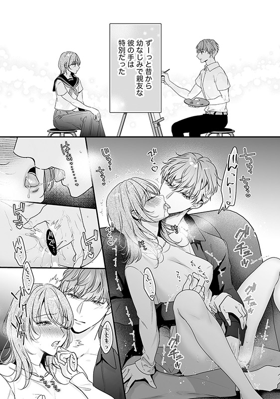 親友やめて抱いていい？ 一途な幼なじみの大きな××でむさぼられて （1） 【かきおろし漫画付】のサンプル画像1