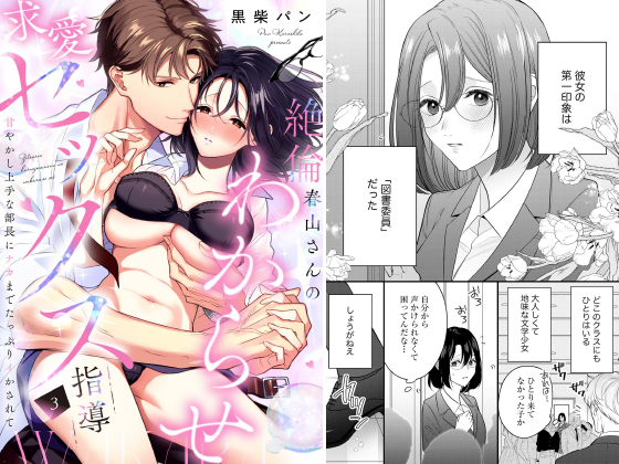 絶倫春山さんのわからせ求愛セックス指導（分冊版） 【第3話】のタイトル画像