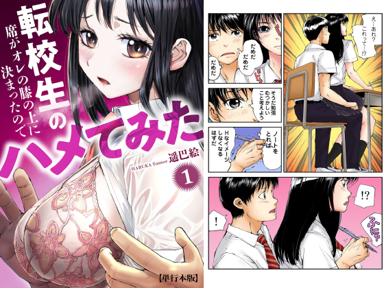 転校生の席がオレの膝の上に決まったのでハメてみた【単行本版】 1のタイトル画像