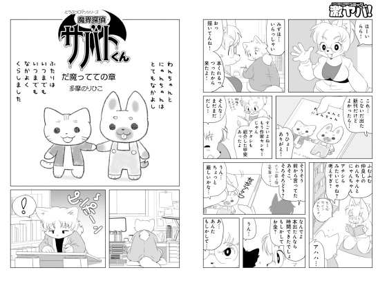 魔界探偵サバトくん だ魔ってての章【単話】のタイトル画像