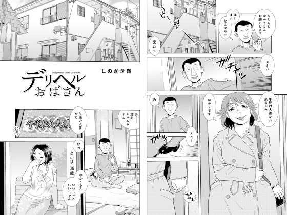 デリヘルおばさん【単話】のタイトル画像