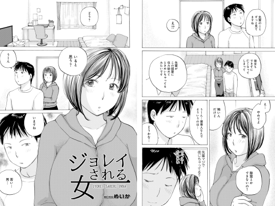 ジョレイされる女【単話】のタイトル画像