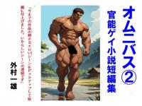 �I���j�o�X(2) �Q�C���\�����Z�ҏW