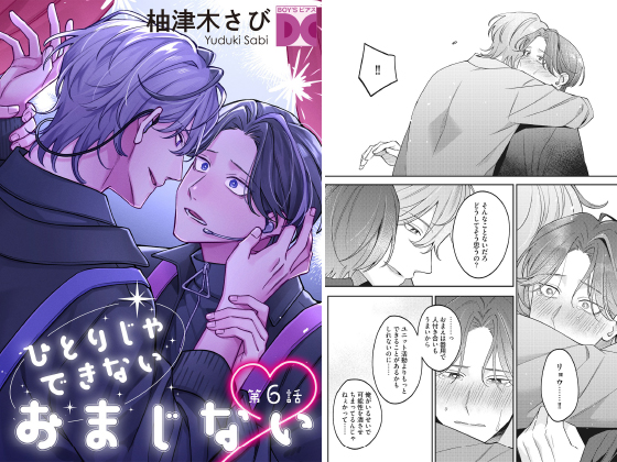 ひとりじゃできないおまじない 第6話