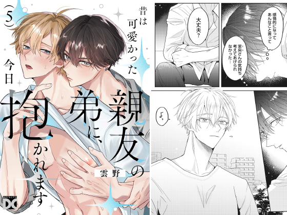 昔は可愛かった親友の弟に、今日抱かれます 第5話