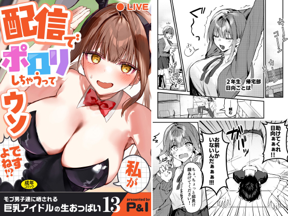 モブ男子達に晒される巨乳アイドルの生おっぱい(13)〜私が配信でポ○○しちゃうってウソですよね！？〜のタイトル画像