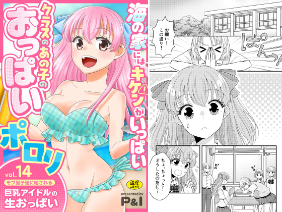 モブ男子達に晒される巨乳アイドルの生おっぱい(14)〜海の家にはキケンがいっぱい クラスのあの子のおっぱいポ○○〜のタイトル画像