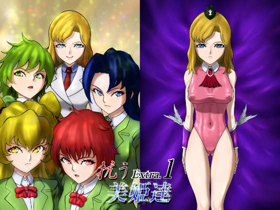 抗う美姫達 Extra.1のタイトル画像