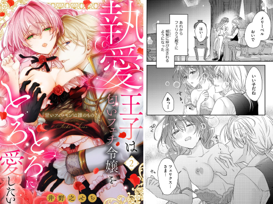 甘いフェロモンは誰のもの？ 執愛王子は匂いフェチ令嬢をとろとろに愛したい（分冊版） 【第2話】のタイトル画像