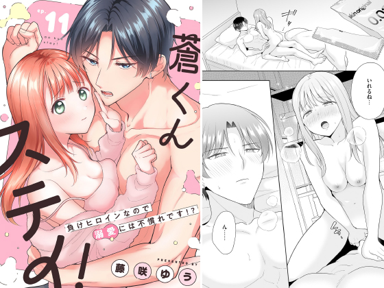 蒼くんステイ！〜負けヒロインなので溺愛には不慣れです！？〜【分冊版】 11話のタイトル画像