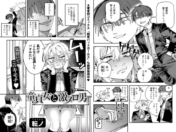 童貞女と激メロ男 【単話】のタイトル画像