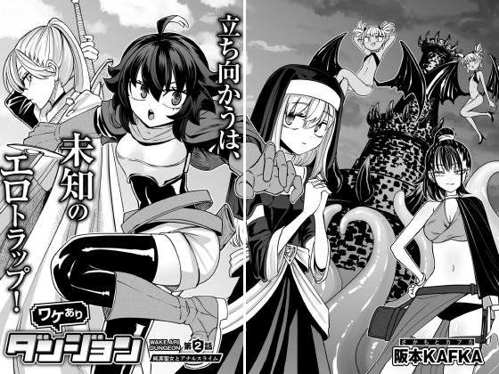 ワケありダンジョン 第2話 【単話】のタイトル画像