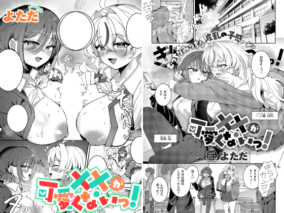 ××が可愛くないっ！【単話】のタイトル画像