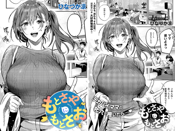 もとさやにもとさお【単話】のタイトル画像