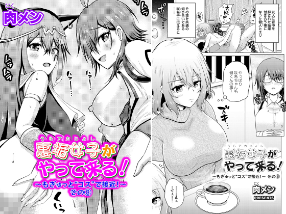 裏垢女子がやって来る！〜もぎゅっと”コス”で接近！〜 その8【単話】のタイトル画像