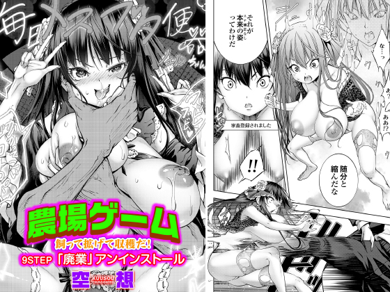 農場ゲーム 飼って拡げて収穫だ！ 9STEP「廃業」アンインストール【単話】のタイトル画像