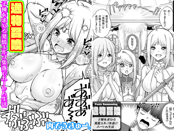 逸物召喚 ━子種を求める発情エルフ集落でハーレム生活━【単話】のタイトル画像