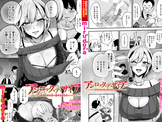 アンロック・デ・ザイア case1／大蛇 巳羽〜夜道に転がるチ○ポはアタシのもの〜【単話】のタイトル画像