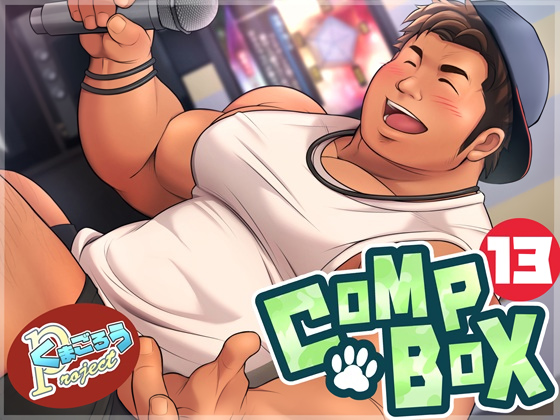 [くまごろうProject] の【くまごろう作品集 Complete box vol.13】