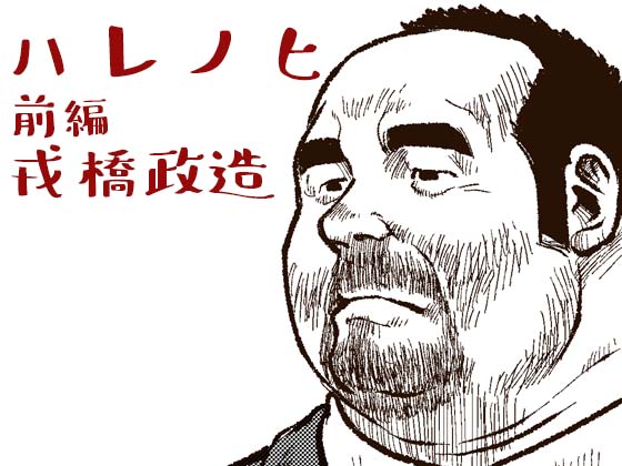 [えびすや] の【ハレノヒ-前編-】