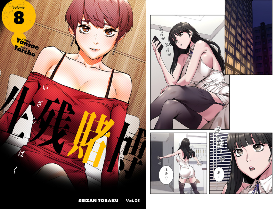 生残賭博（フルカラー）【特装版】 8のタイトル画像