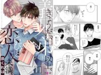 義兄弟以上、恋人未満。 11