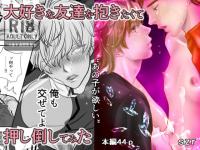 “あの子が欲しい3”大好きな友達を抱きたくて押し倒してみた