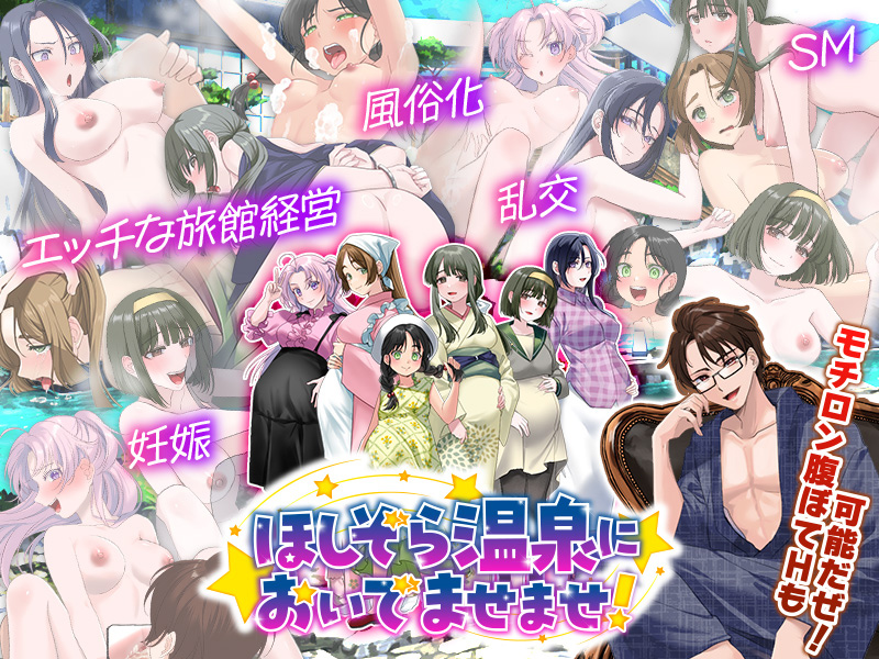 エロエロ温泉旅館を繁盛させる経営ゲーム  ほしぞら温泉においでませませ！のサンプル画像6