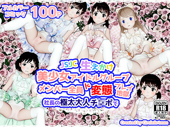 生えかけ美少女アイドルグループメンバー全員ド変態プレイ地獄のタイトル画像