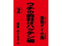 �E�`�̉�Ђ̓n�b�e���� (2)