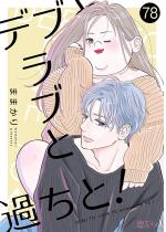 �f�u�ƃ��u�Ɖ߂��ƁI 78