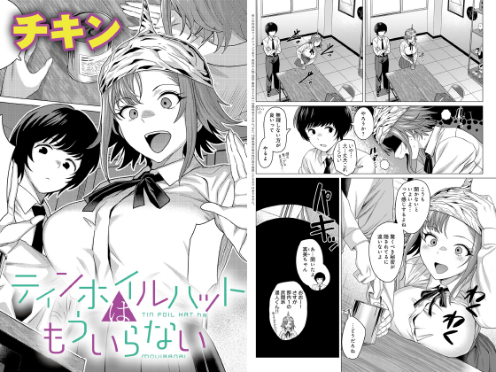 ティンホイルハットはもういらない【単話】のタイトル画像