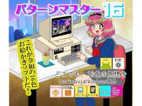 �p�^�[���}�X�^�[16:�C���f�B�[�Y�����p�b�N