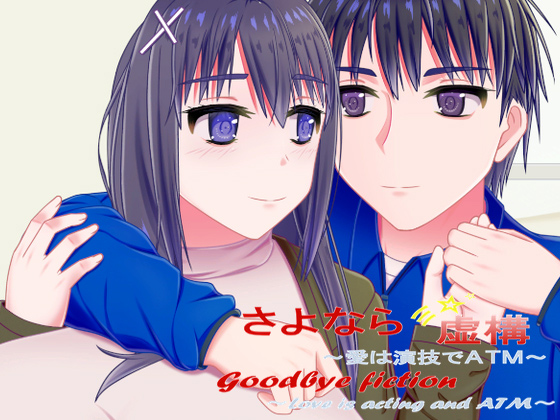 さよなら虚構〜愛は演技でATM〜のタイトル画像