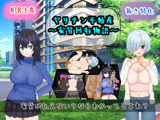 ヤリチン不動産〜家賃回収物語〜のタイトル画像