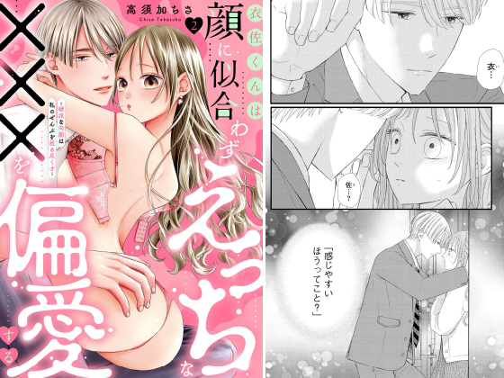 衣佐くんは顔に似合わずえっちな×××を偏愛する 〜硬派な同期は私のぜんぶを舐め尽くす〜（分冊版） 【第2話】のタイトル画像