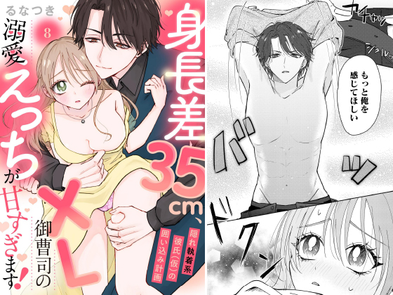 身長差35cm、XL御曹司の溺愛えっちが甘すぎます！ 隠れ執着系彼氏（仮）の囲い込み計画（分冊版） 【第8話】のタイトル画像