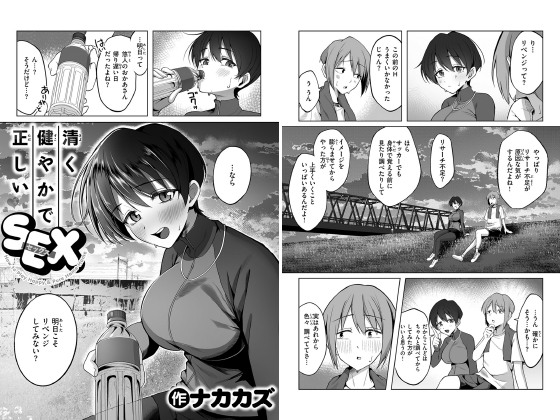 清く健やかで正しいSEX【単話】のタイトル画像