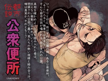 [アンノウン] の【都市伝説 公衆便所】