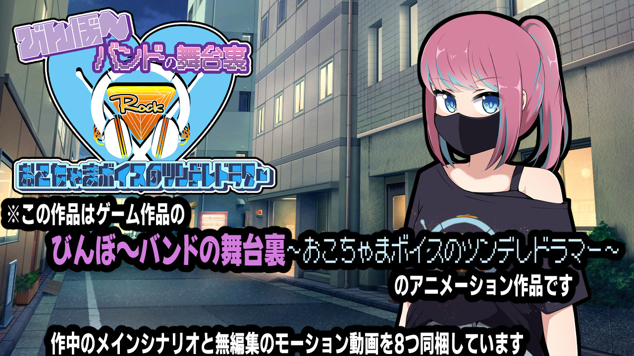 びんぼ〜バンドの舞台裏〜おこちゃまボイスのツンデレドラマー〜アニメーションのサンプル画像1