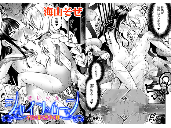 魔法少女シャイン＆ムーン 〜子宮を繋ぐ触手の絆〜【単話】のタイトル画像