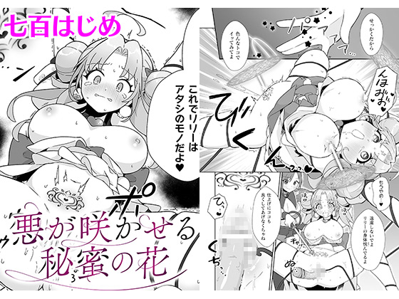 悪が咲かせる秘蜜の花【単話】のタイトル画像