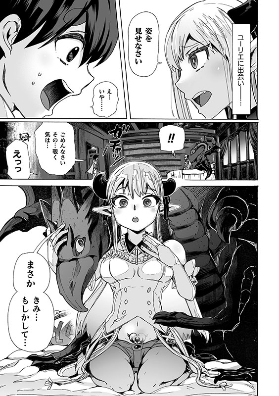 わたしの竜になりなさい！ 〜ドラゴンになってファンタジー娘とHしまくり旅〜 第1話のサンプル画像5