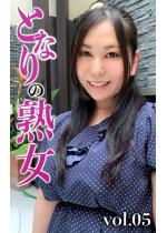 �ƂȂ�̏n��Vol.05 ���Ȃ�