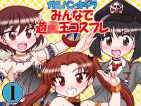 �K���p���L�����݂�ȂŗV�����R�X�v��1